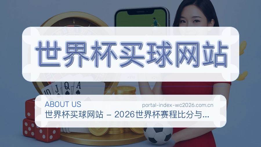 关于 世界杯买球网站 核心团队与服务