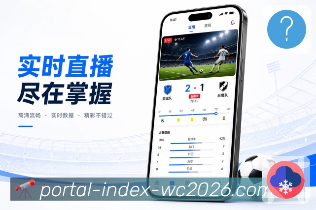  世界杯买球网站App亮点展示：App下载价值、移动观赛、赛事提醒与社区互动