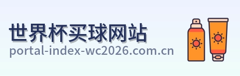  世界杯买球网站